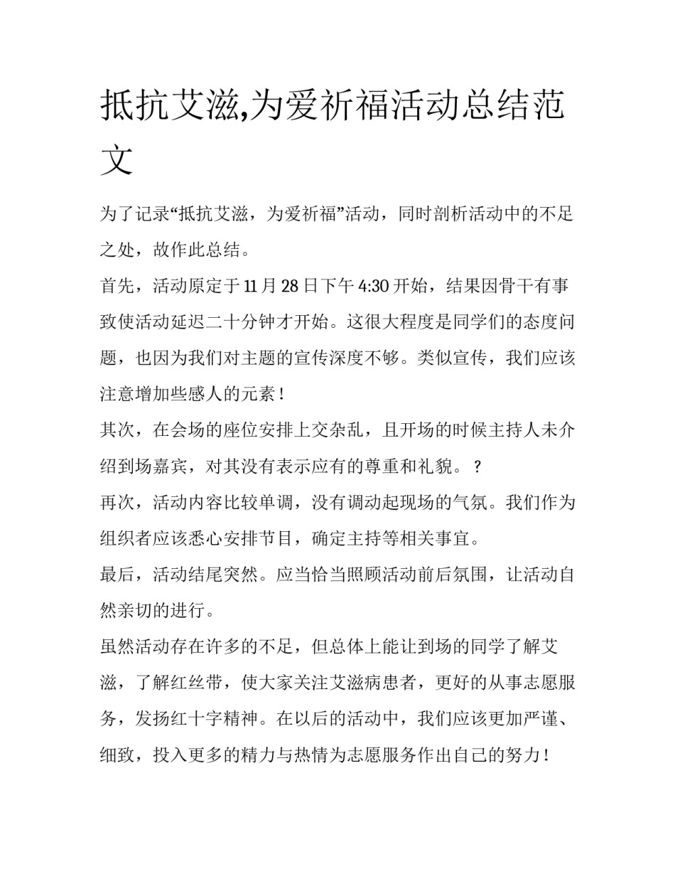抵抗艾滋,为爱祈福活动总结范文_第1页