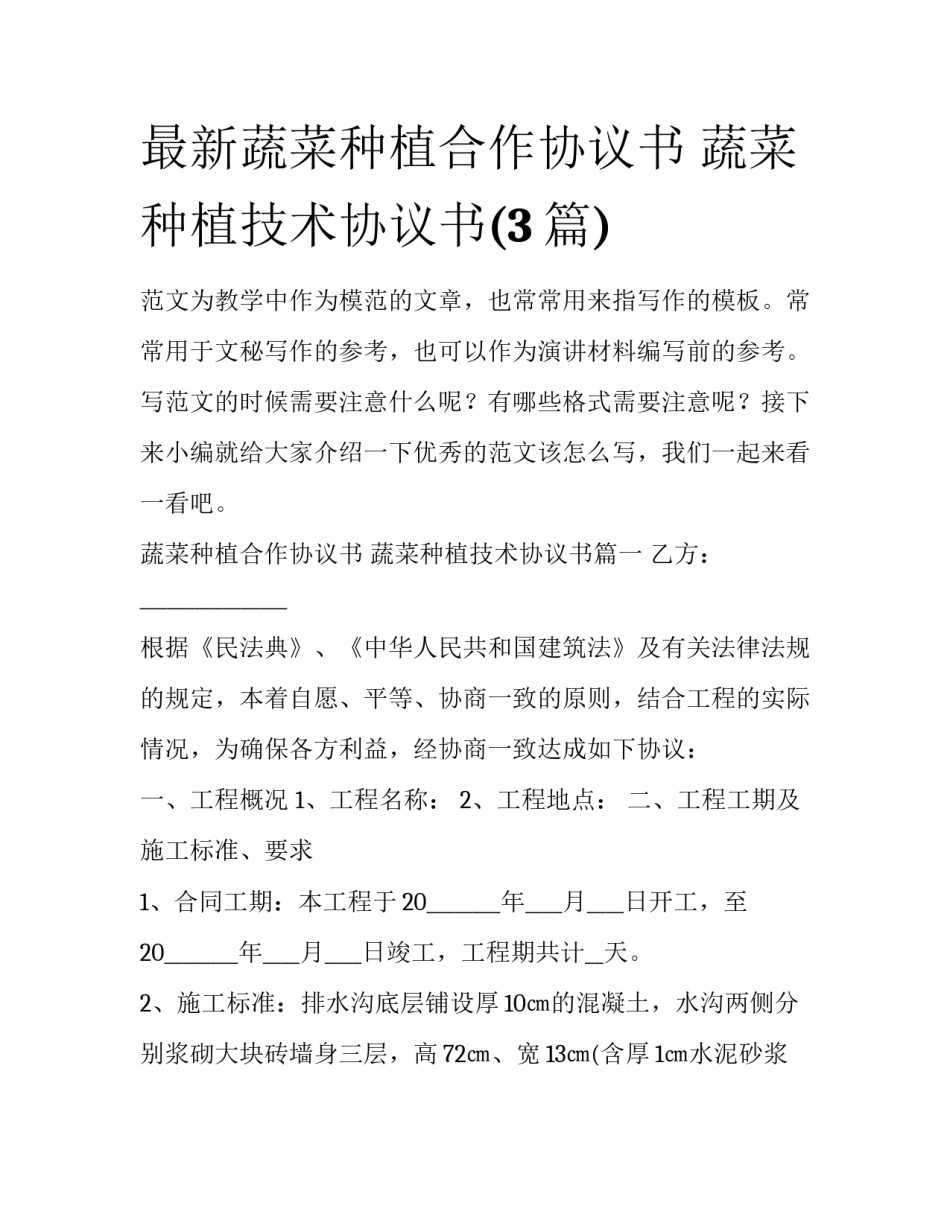 最新蔬菜种植合作协议书 蔬菜种植技术协议书(3篇)_第1页