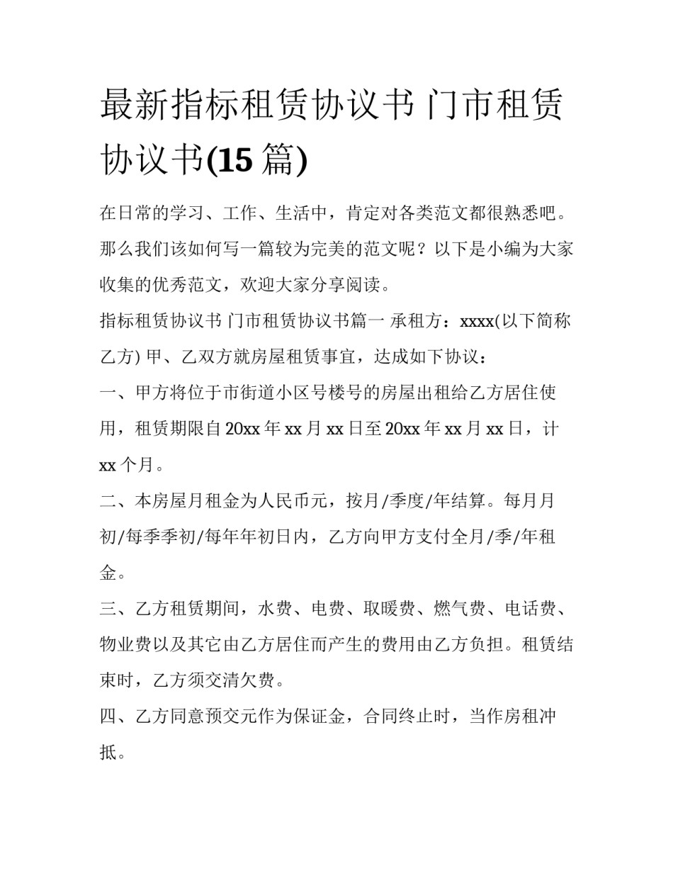 最新指标租赁协议书 门市租赁协议书(15篇)_第1页