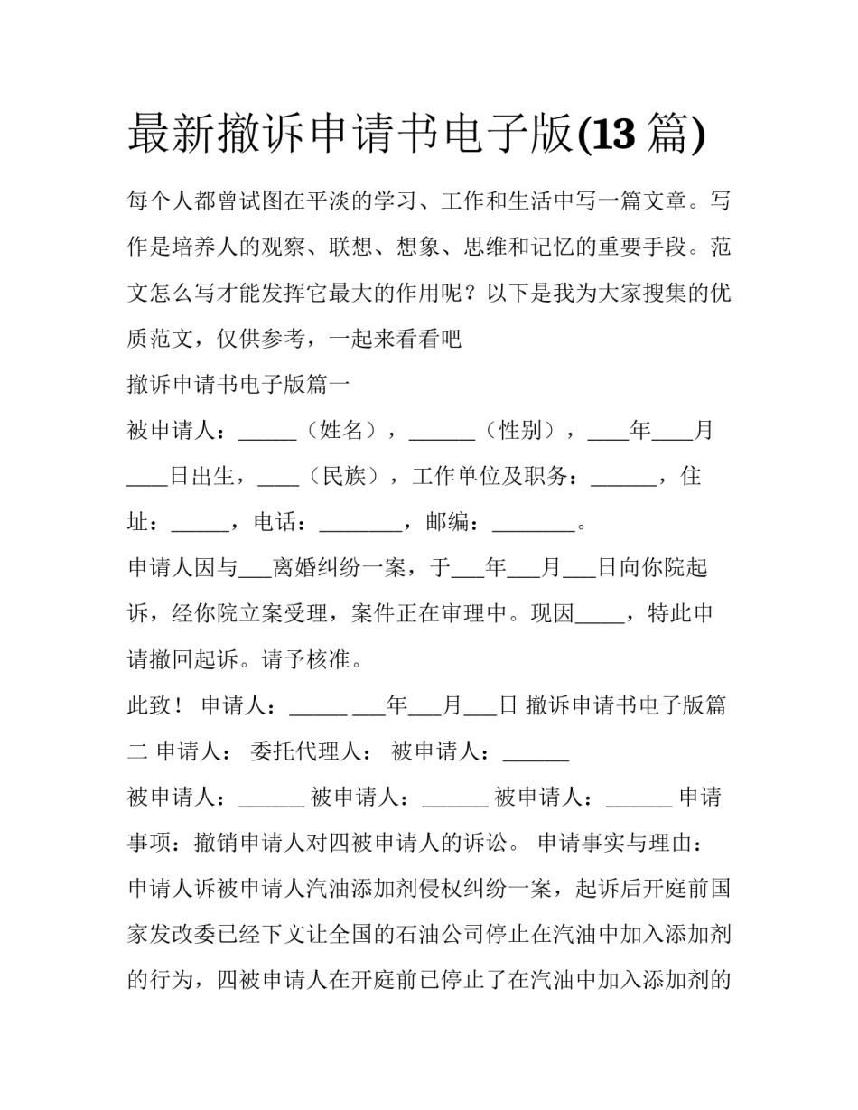 最新撤诉申请书电子版(13篇)_第1页
