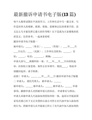 最新撤诉申请书电子版(13篇)