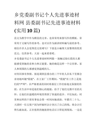 乡党委副书记个人先进事迹材料网 县委副书记先进事迹材料(实用10篇)
