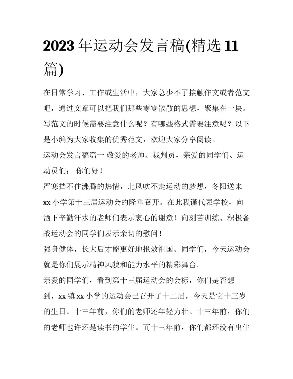 2023年运动会发言稿(精选11篇)_第1页