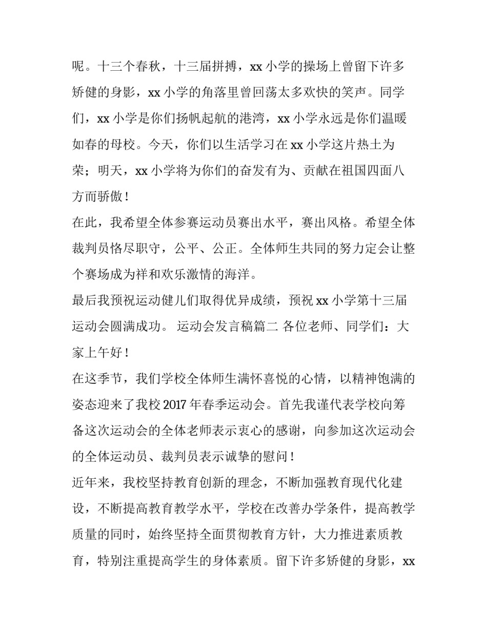 2023年运动会发言稿(精选11篇)_第2页