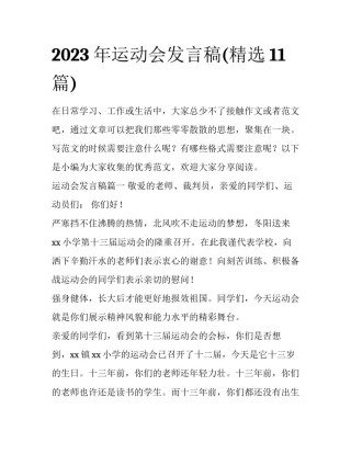 2023年运动会发言稿(精选11篇)