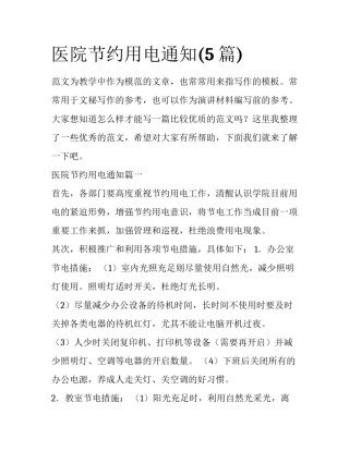 医院节约用电通知(5篇)