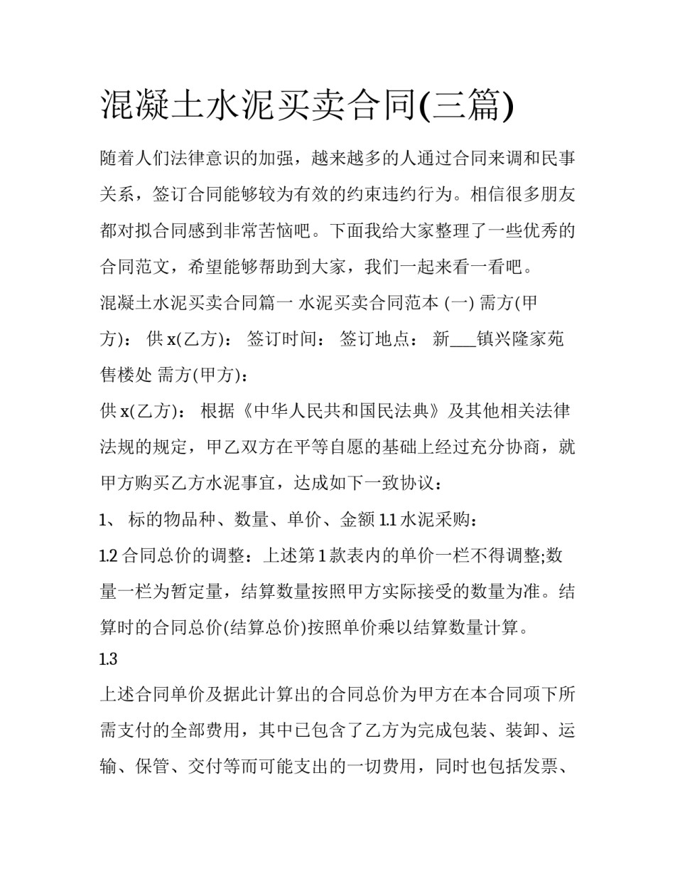 混凝土水泥买卖合同(三篇)_第1页