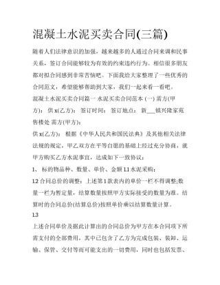 混凝土水泥买卖合同(三篇)