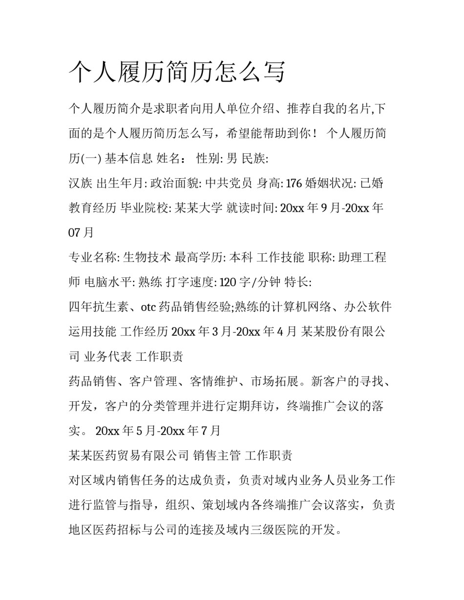 个人履历简历怎么写_第1页