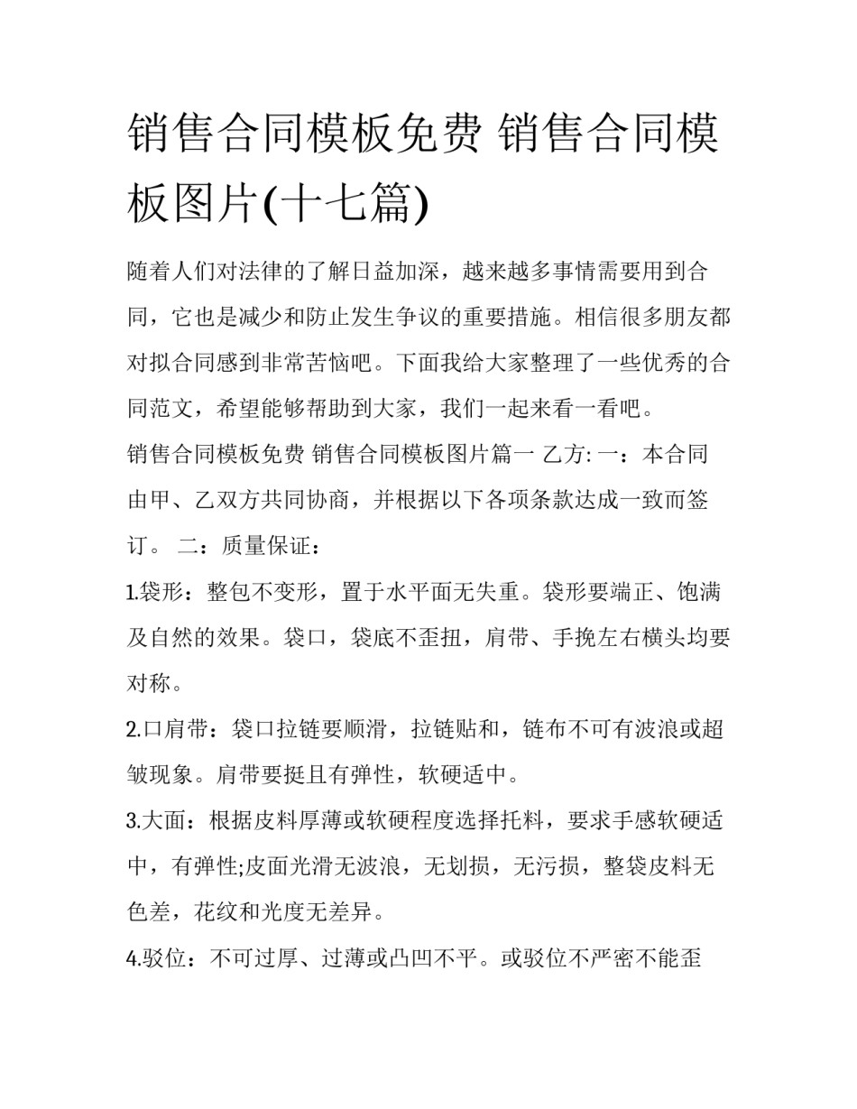 销售合同模板免费 销售合同模板图片(十七篇)_第1页