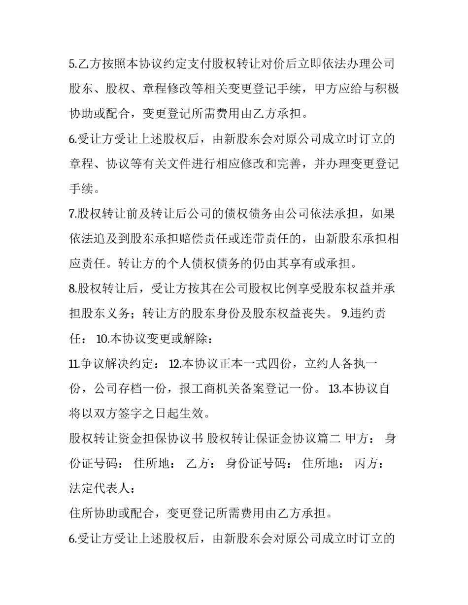 股权转让资金担保协议书 股权转让保证金协议(3篇)_第2页