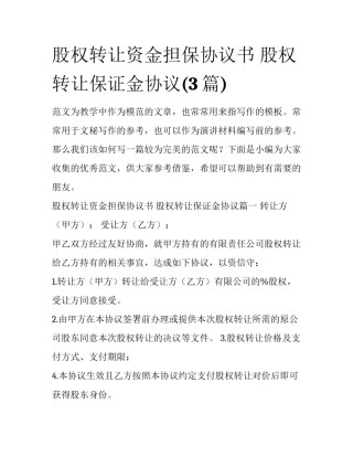 股权转让资金担保协议书 股权转让保证金协议(3篇)