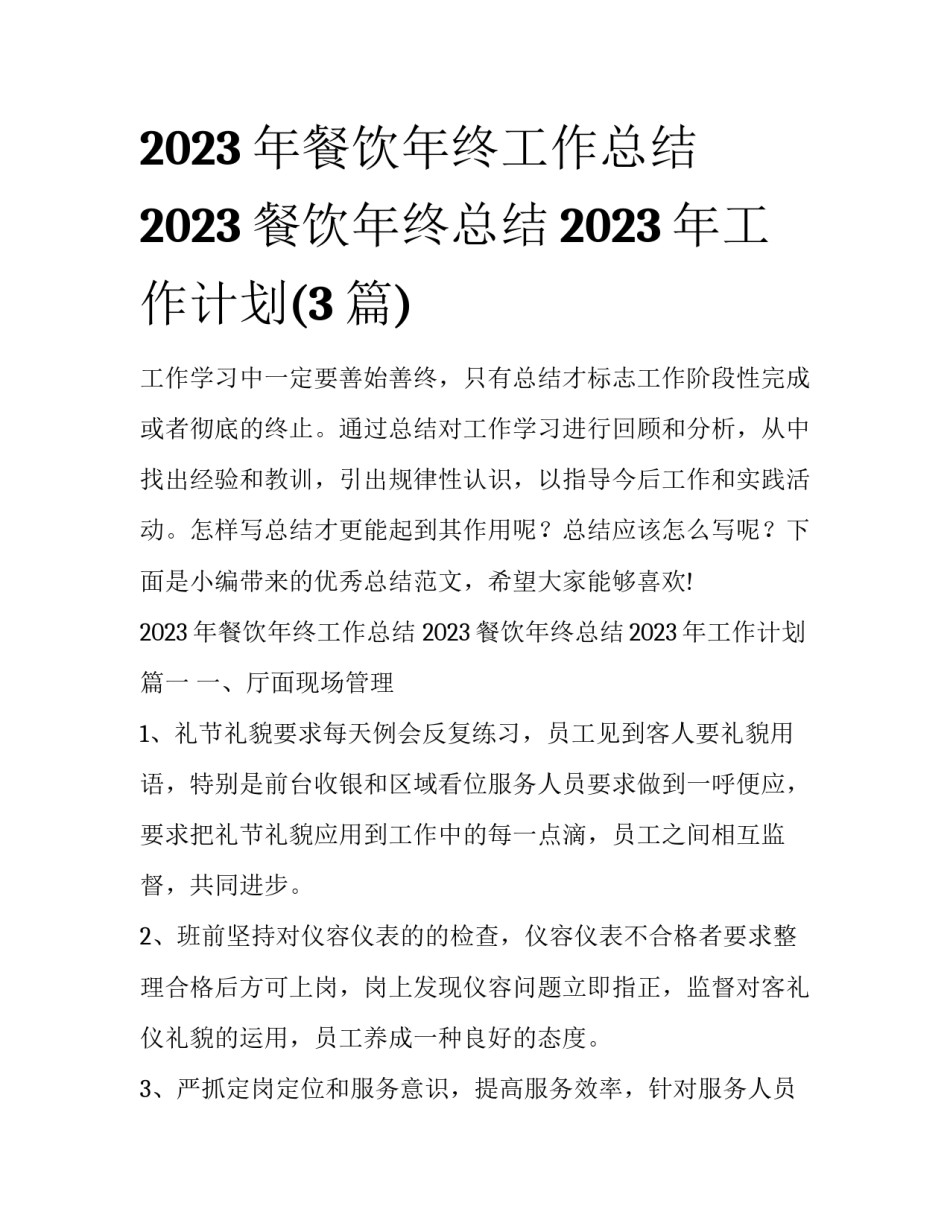 2023年餐饮年终工作总结 2023餐饮年终总结2023年工作计划(3篇)_第1页