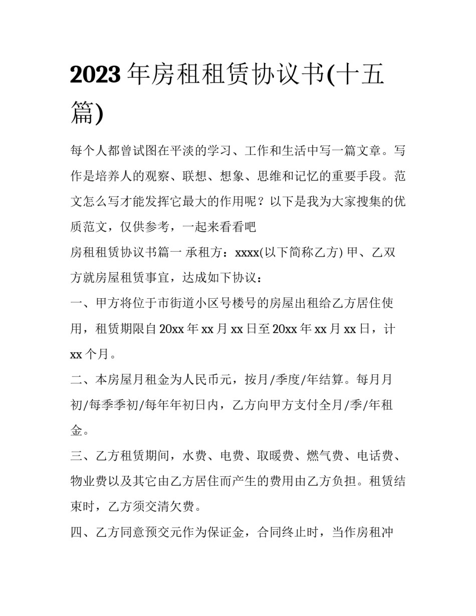 2023年房租租赁协议书(十五篇)_第1页