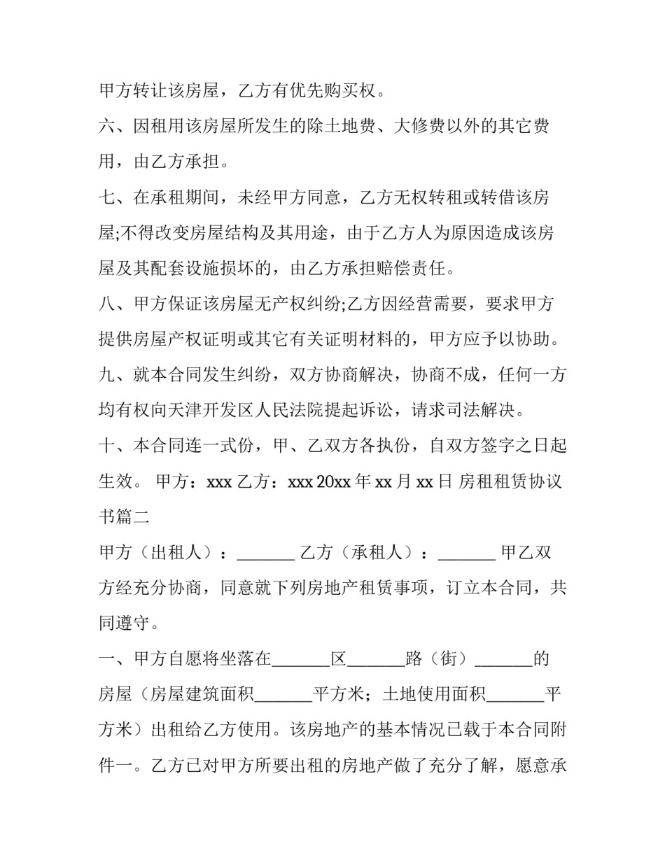 2023年房租租赁协议书(十五篇)_第2页