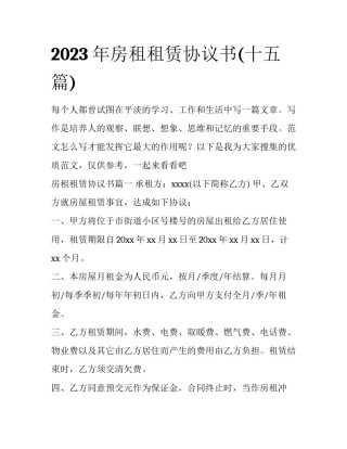 2023年房租租赁协议书(十五篇)