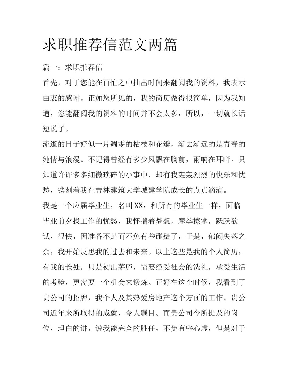 求职推荐信范文两篇_第1页
