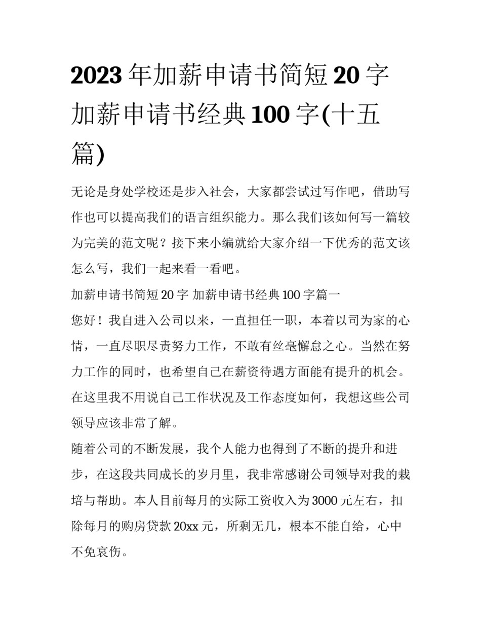 2023年加薪申请书简短20字 加薪申请书经典100字(十五篇)_第1页