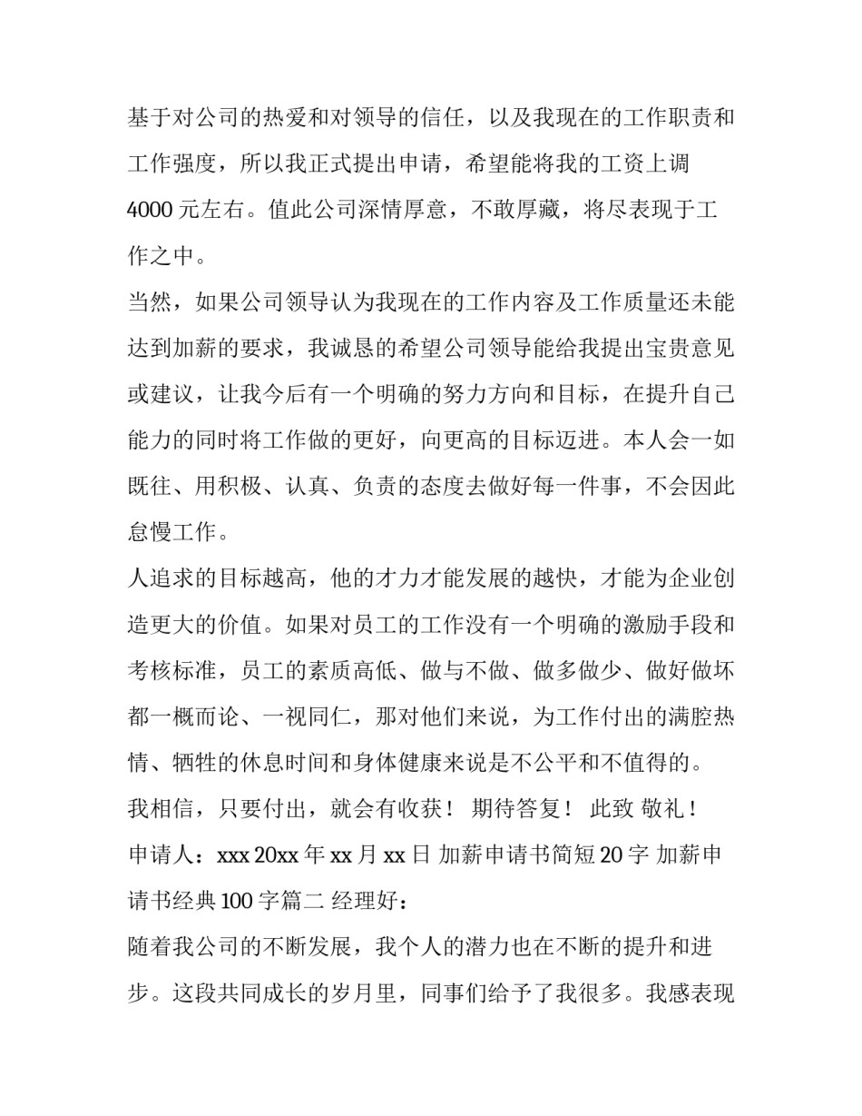 2023年加薪申请书简短20字 加薪申请书经典100字(十五篇)_第2页