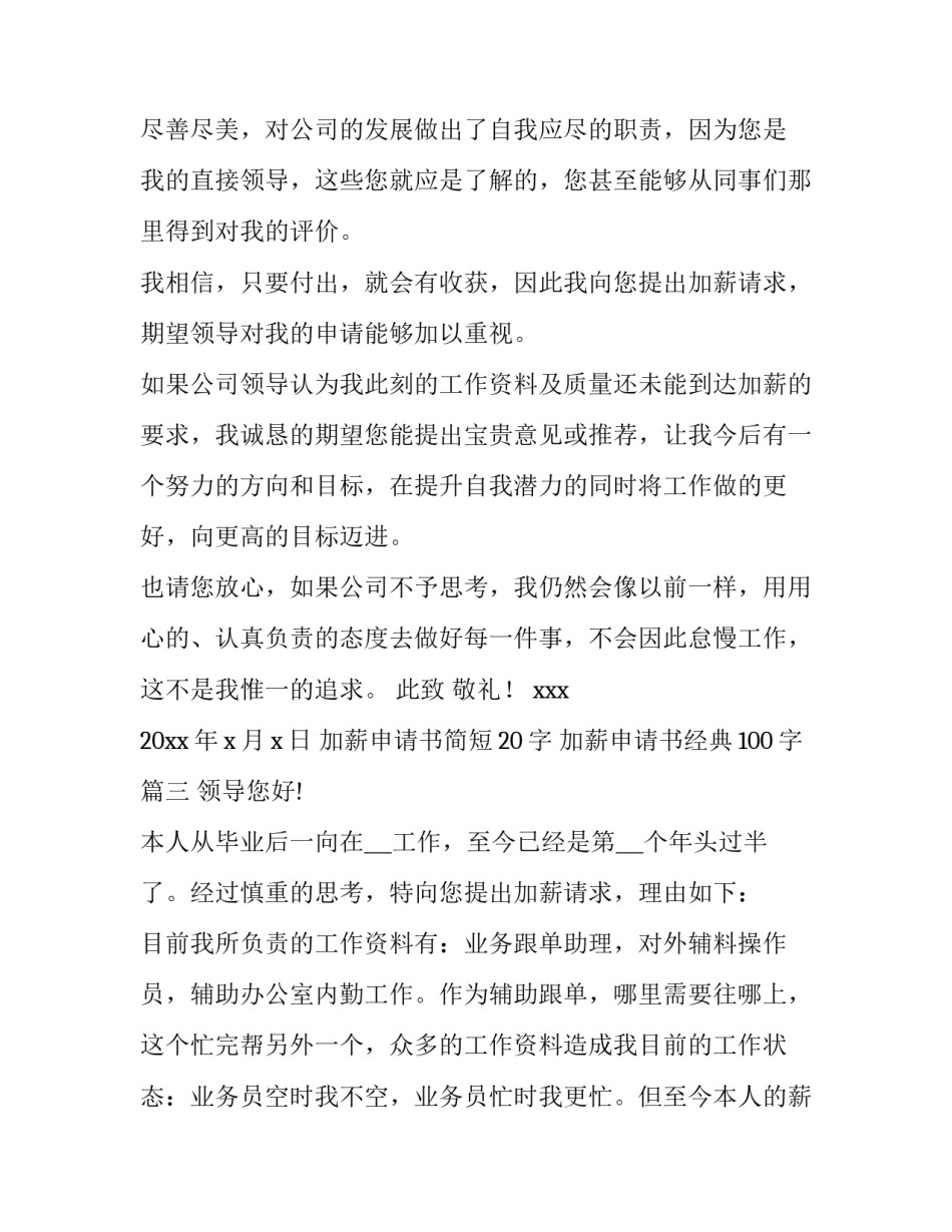 2023年加薪申请书简短20字 加薪申请书经典100字(十五篇)_第3页