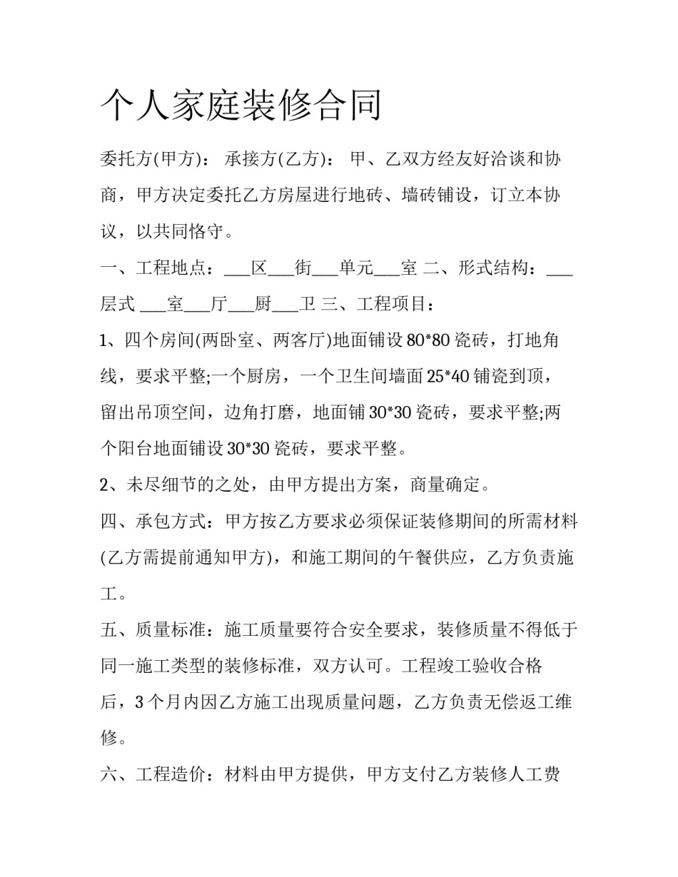 个人家庭装修合同_第1页