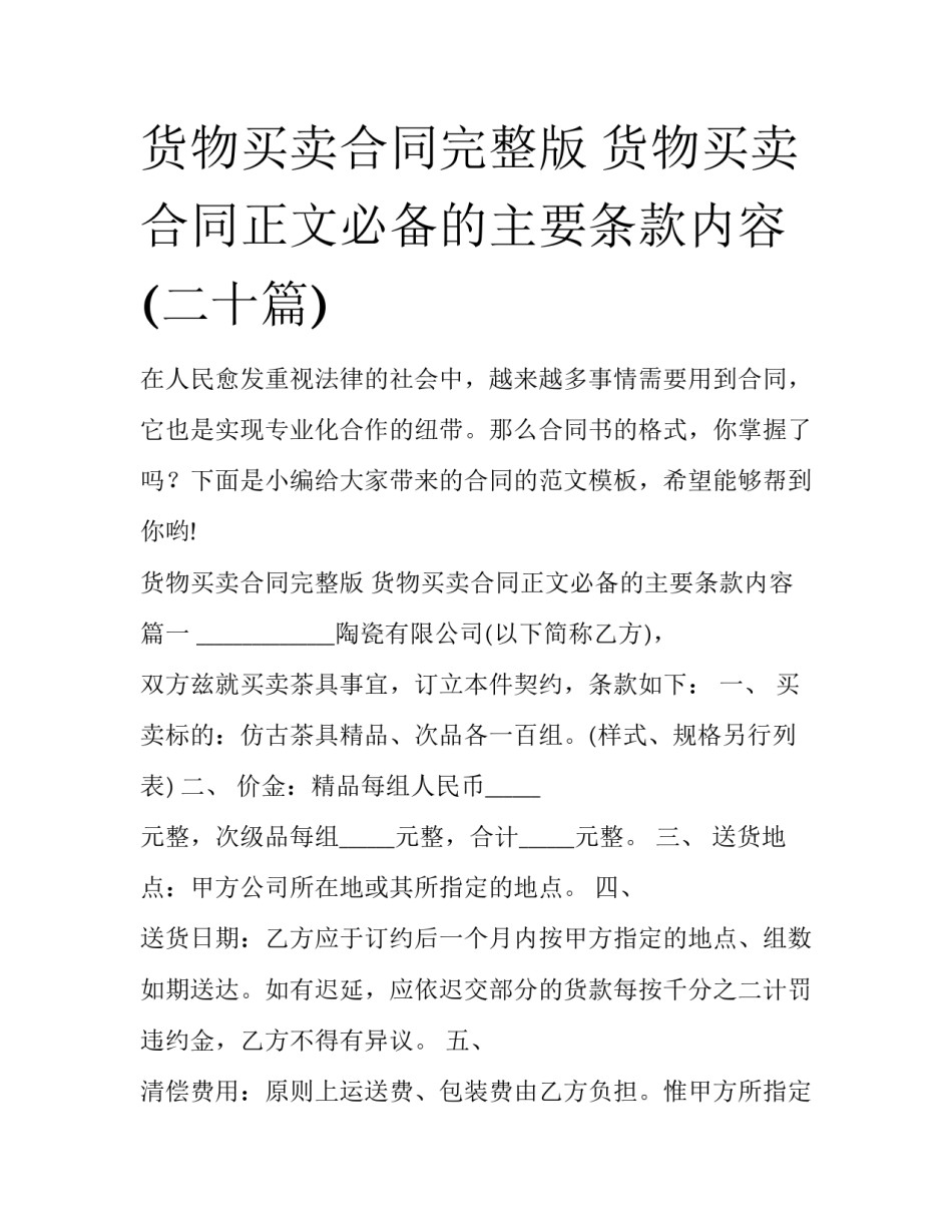 货物买卖合同完整版 货物买卖合同正文必备的主要条款内容(二十篇)_第1页