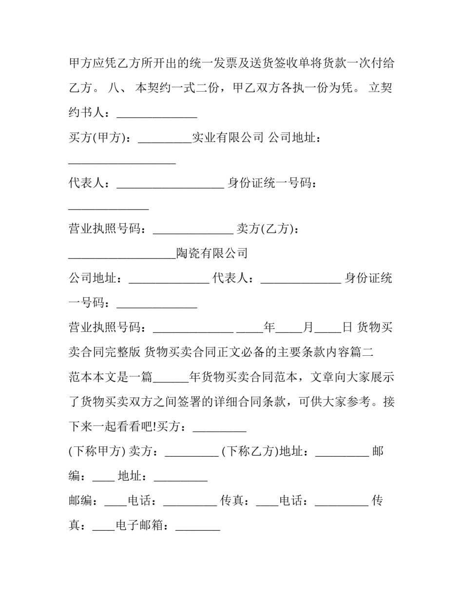 货物买卖合同完整版 货物买卖合同正文必备的主要条款内容(二十篇)_第3页