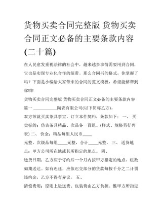 货物买卖合同完整版 货物买卖合同正文必备的主要条款内容(二十篇)