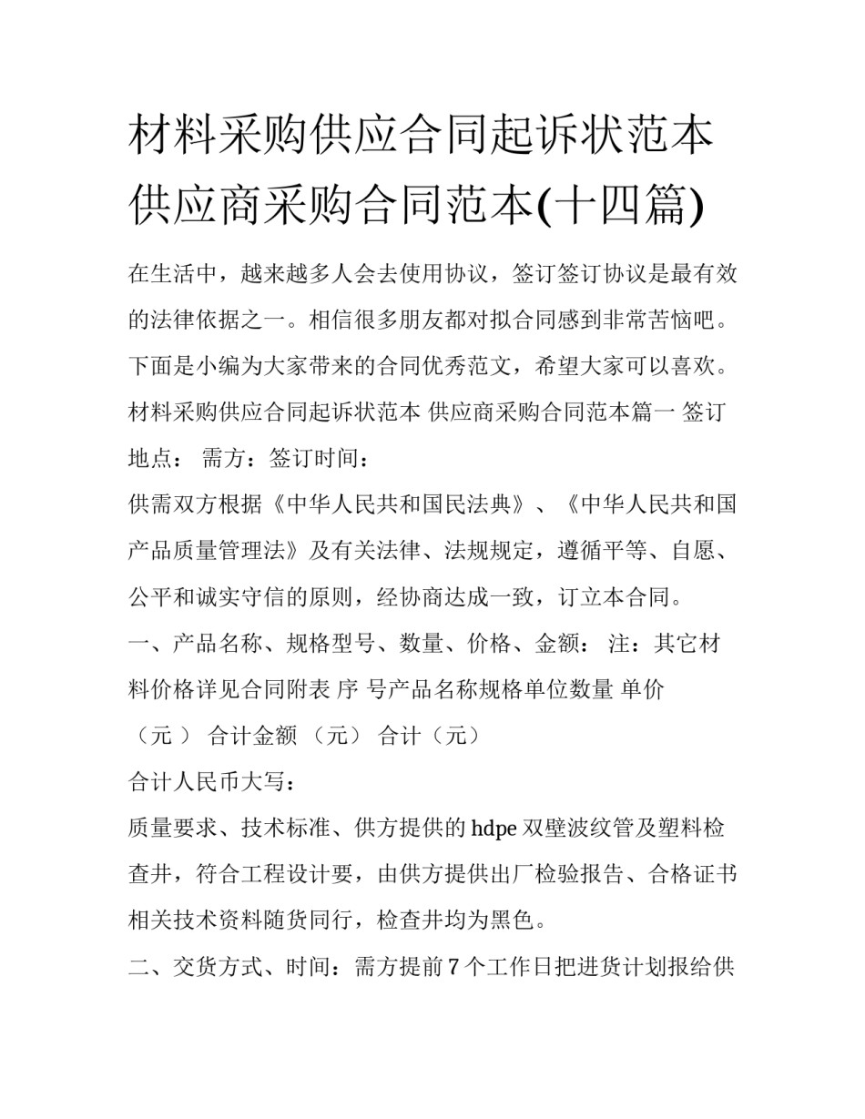 材料采购供应合同起诉状范本 供应商采购合同范本(十四篇)_第1页
