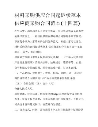 材料采购供应合同起诉状范本 供应商采购合同范本(十四篇)