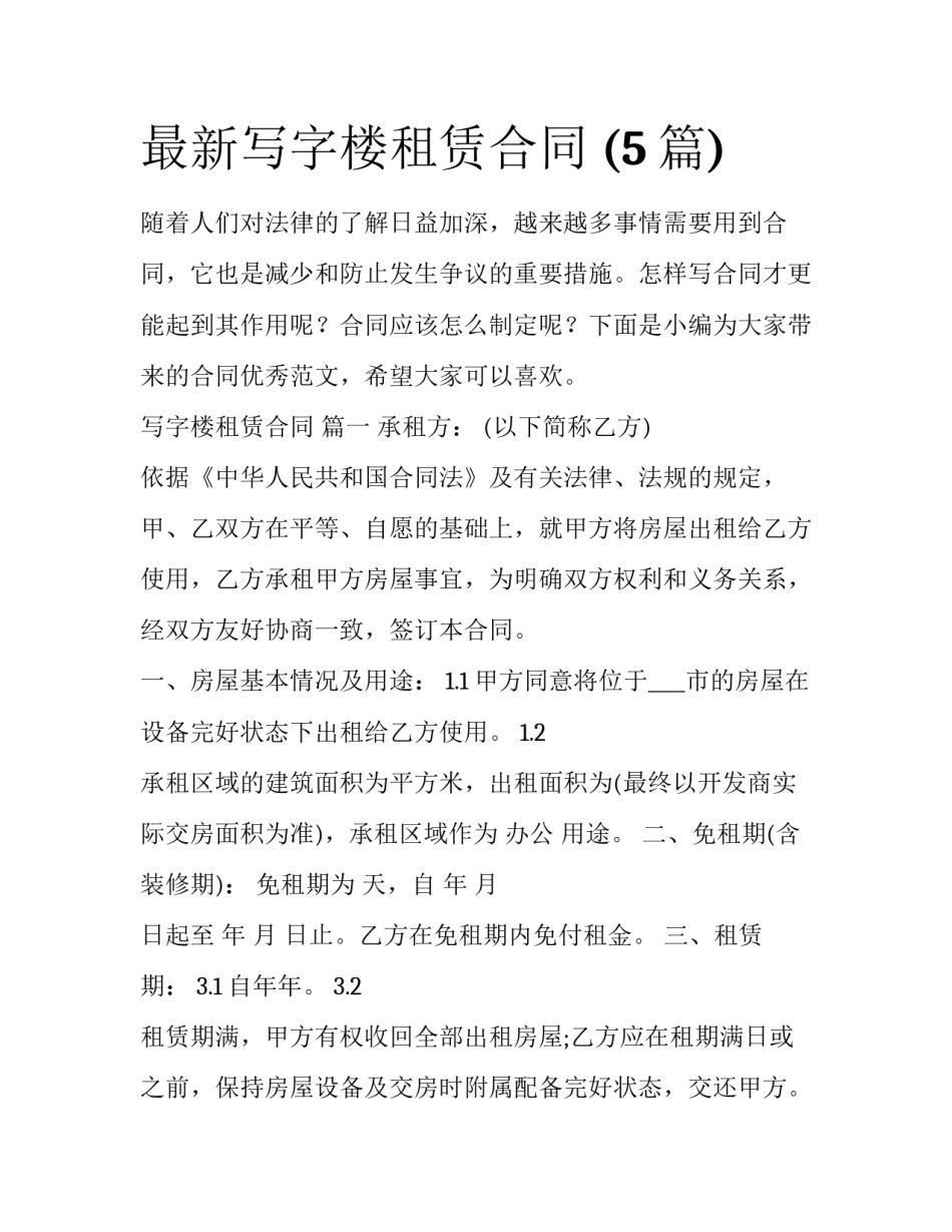 最新写字楼租赁合同 (5篇)_第1页