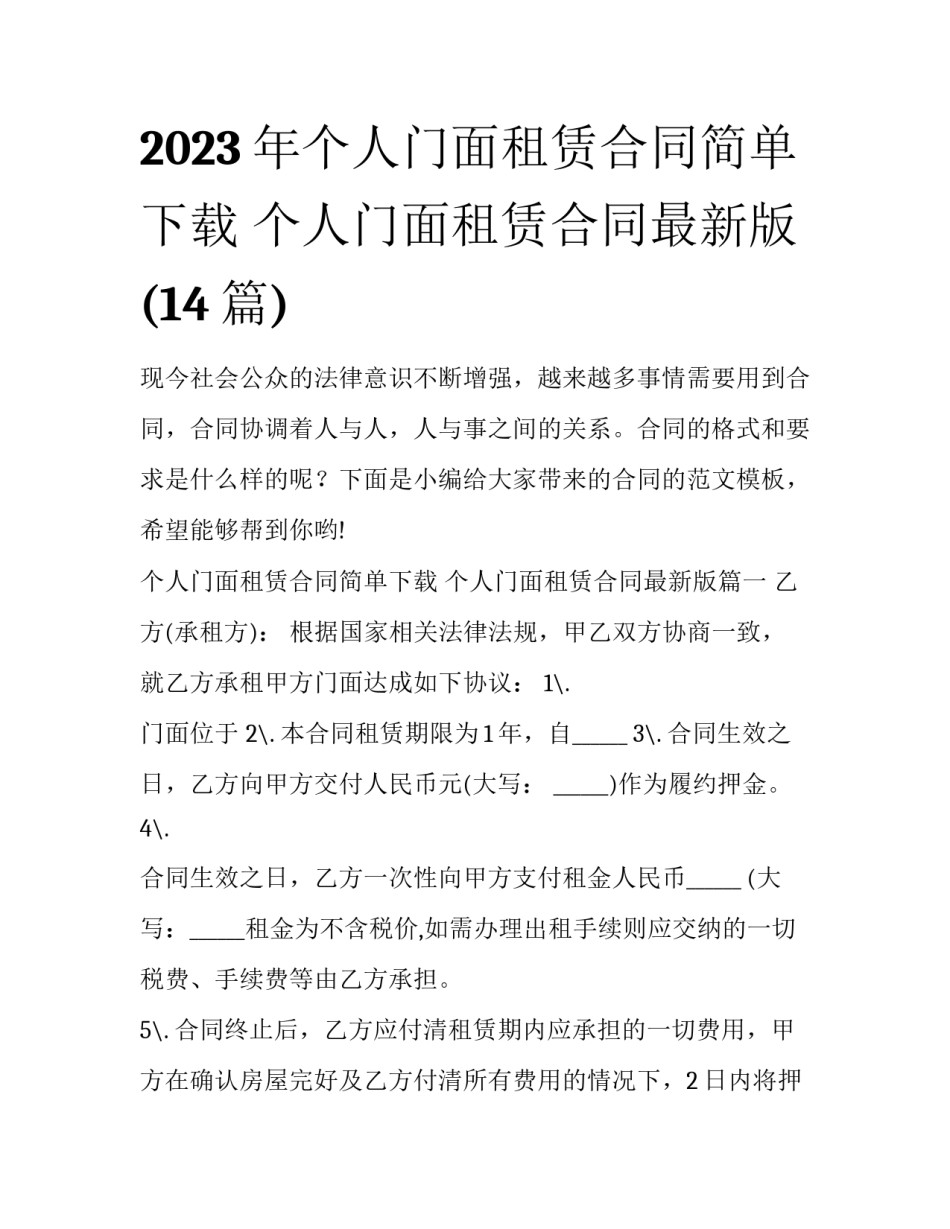 2023年个人门面租赁合同简单下载 个人门面租赁合同最新版(14篇)_第1页