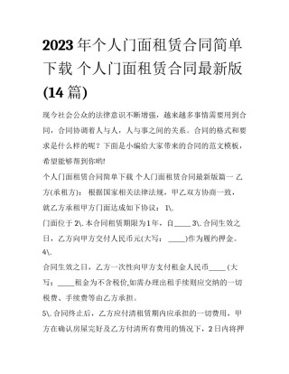 2023年个人门面租赁合同简单下载 个人门面租赁合同最新版(14篇)