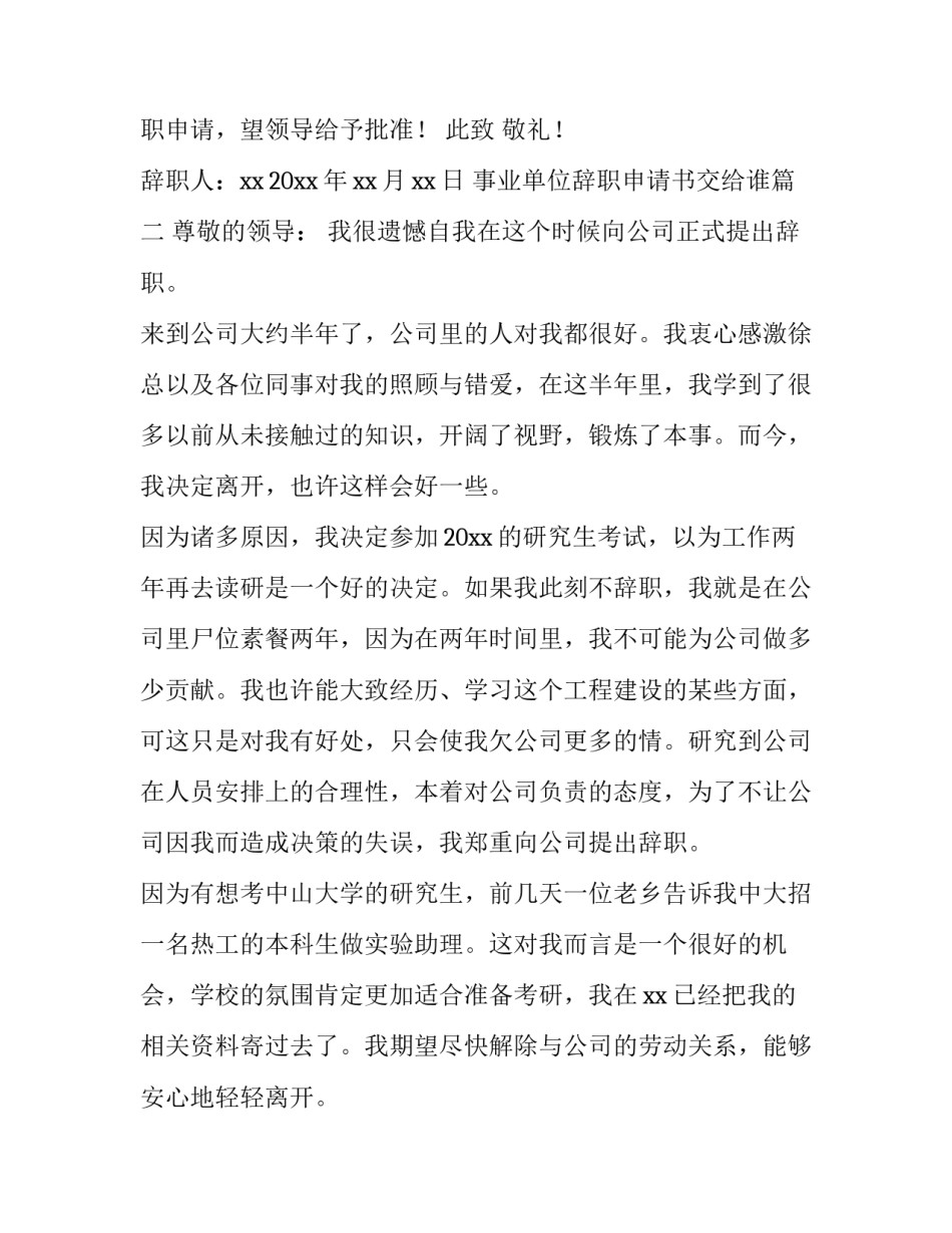 2023年事业单位辞职申请书交给谁(八篇)_第2页