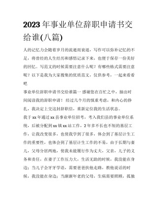 2023年事业单位辞职申请书交给谁(八篇)