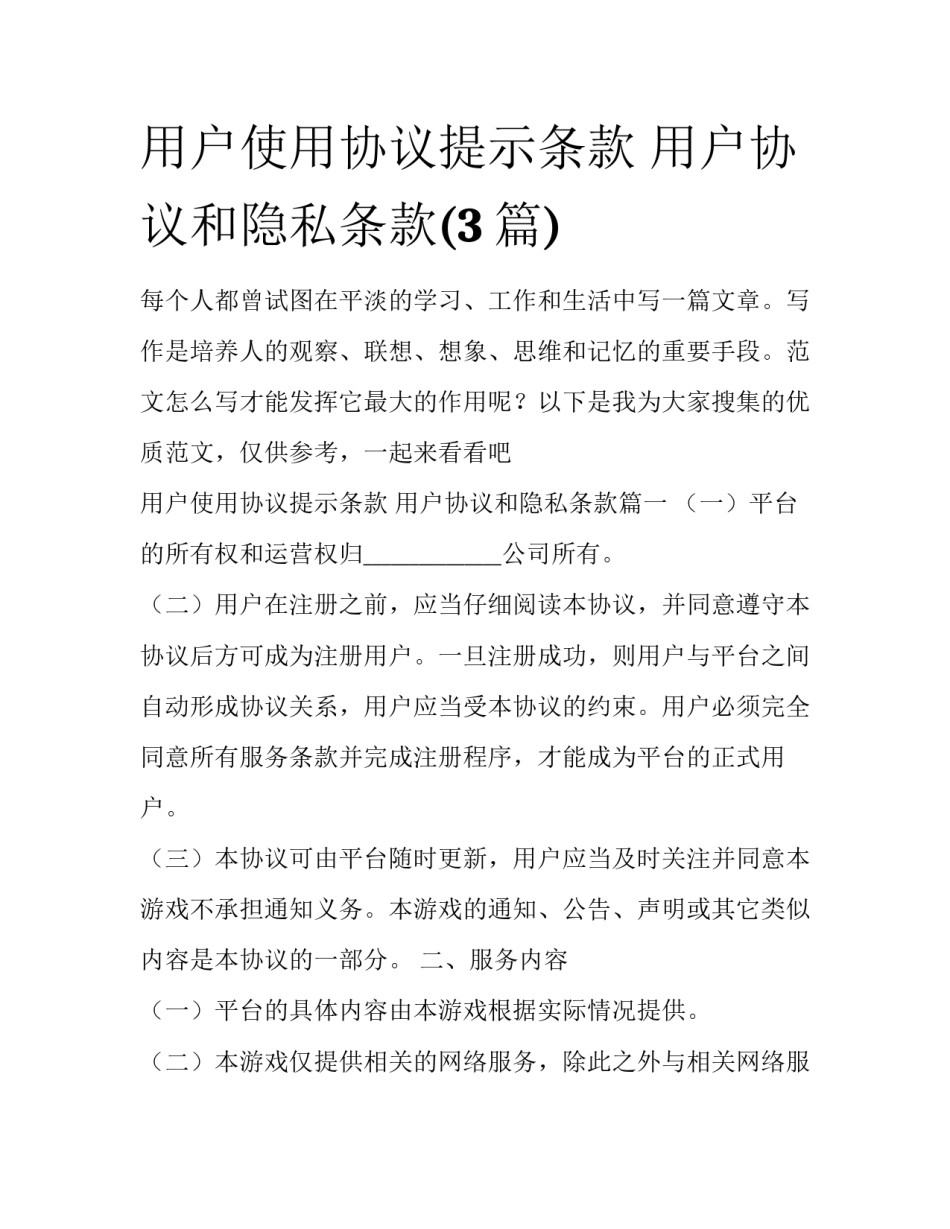 用户使用协议提示条款 用户协议和隐私条款(3篇)_第1页