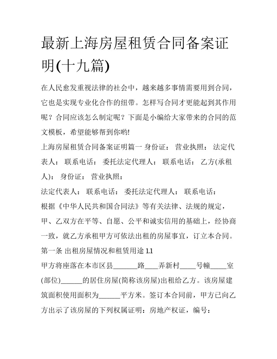 最新上海房屋租赁合同备案证明(十九篇)_第1页