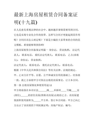 最新上海房屋租赁合同备案证明(十九篇)