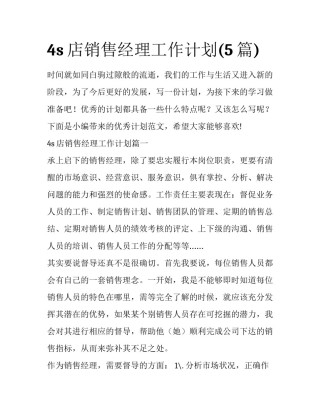 4s店销售经理工作计划(5篇)