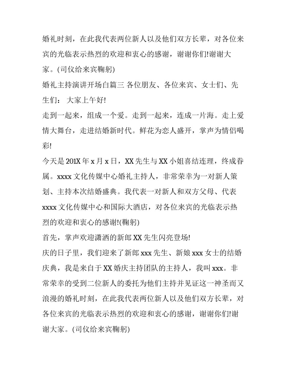 婚礼主持演讲开场白模板三篇_第1页