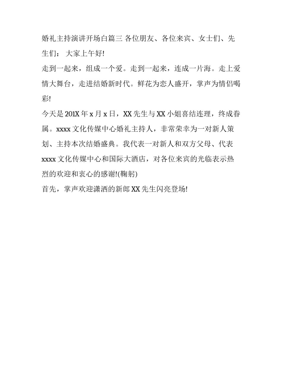 婚礼主持演讲开场白模板三篇_第2页