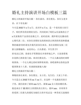 婚礼主持演讲开场白模板三篇