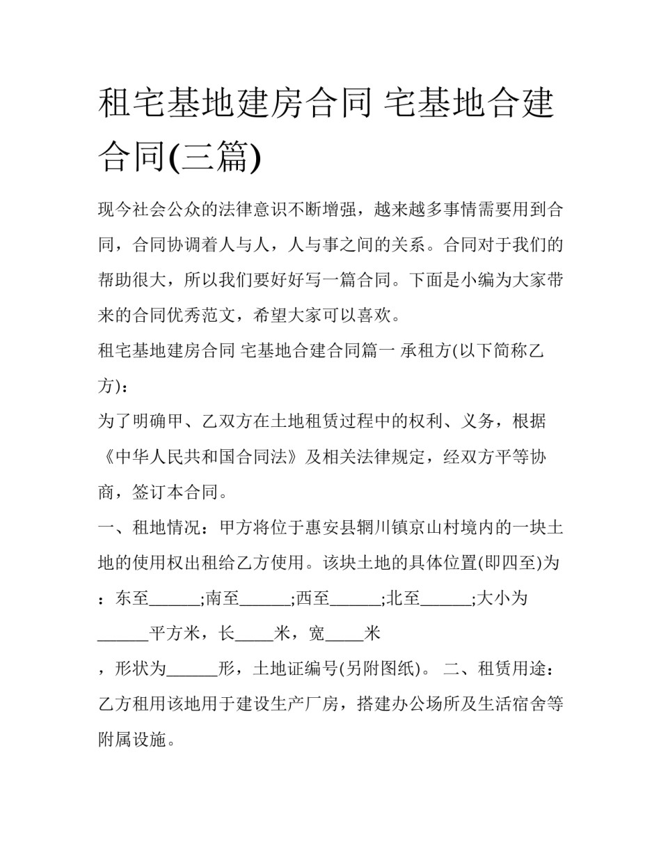 租宅基地建房合同 宅基地合建合同(三篇)_第1页