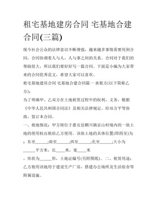 租宅基地建房合同 宅基地合建合同(三篇)