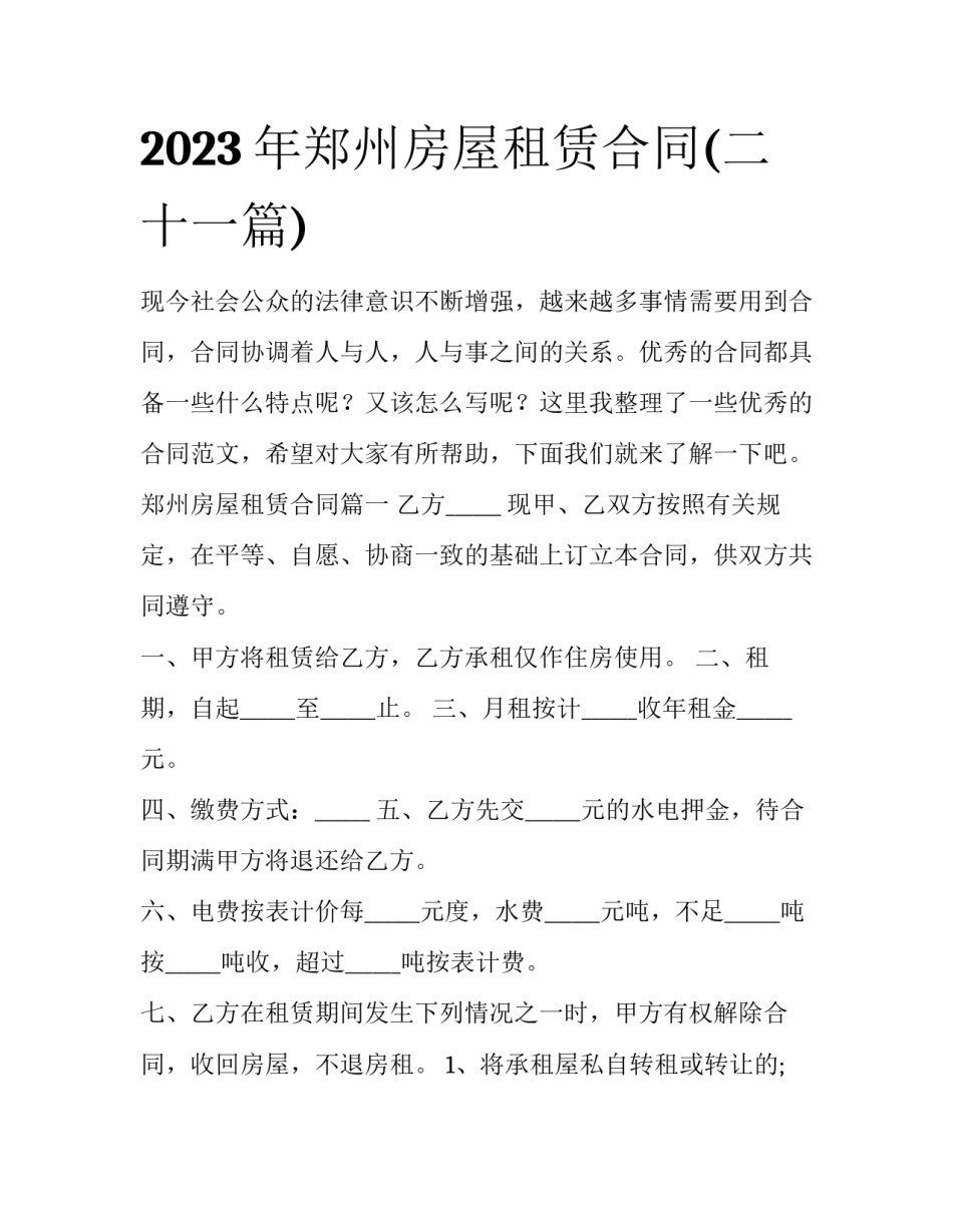 2023年郑州房屋租赁合同(二十一篇)_第1页