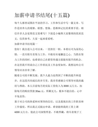 加薪申请书结尾(十五篇)