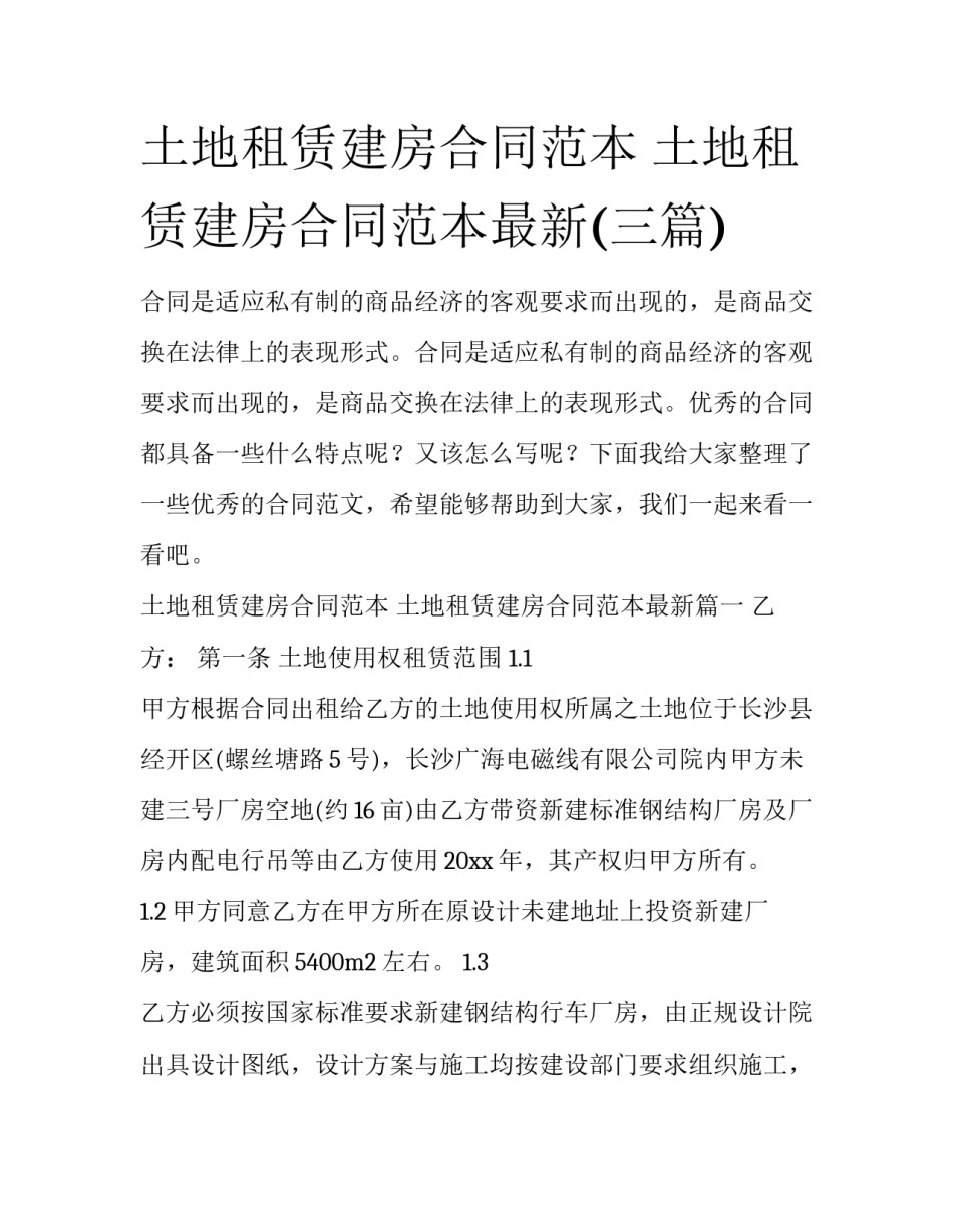 土地租赁建房合同范本 土地租赁建房合同范本最新(三篇)_第1页