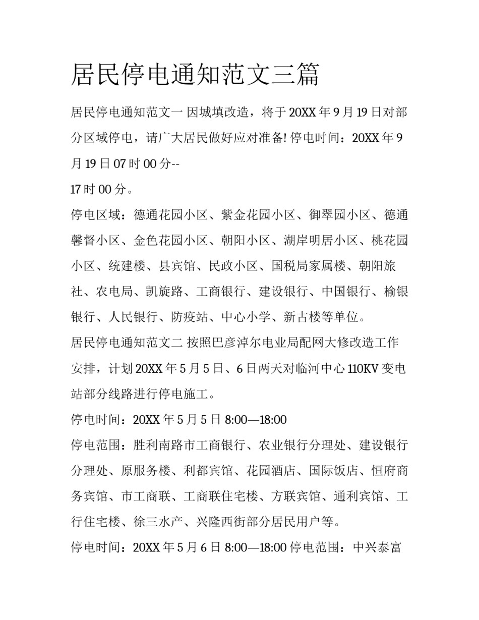 居民停电通知范文三篇_第1页