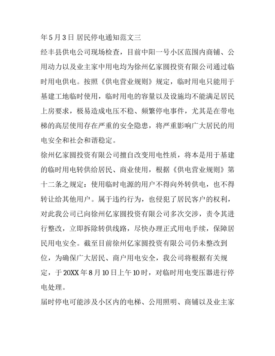 居民停电通知范文三篇_第3页