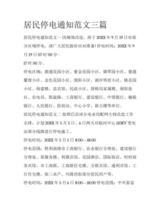 居民停电通知范文三篇